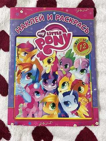local guide program: Наклей и раскрась My Little Pony - Книга-развивашка с персонажами My — 1