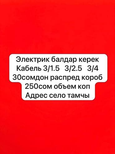 электро ли: Требуются электрики. В наличии: - Кабель 3×1.5, 3×2.5, 3×4 30сом - — 1