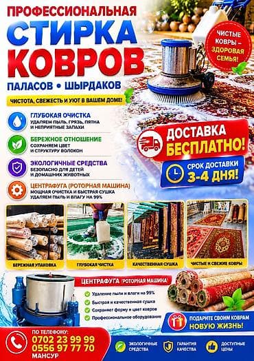 Клининговые услуги: Стирка ковров, | Палас, Ала-кийиз, Шырдак, Самовывоз, Бесплатная доставка, Платная доставка — 1