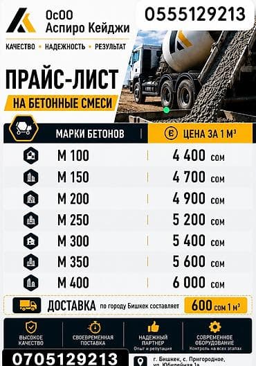 Бетон! Битон! Цемент раствор доставка. Гарантия качество at lalafo.kg Бетон! Битон! Цемент раствор доставка. Гарантия качество