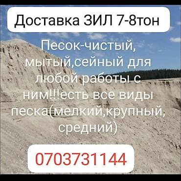 Песок с доставкой ЗИЛ 7–8 тонн. - Виды: мелкий, средний, крупный. -