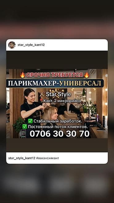 Салоны красоты: 🔥 СРОЧНО ТРЕБУЕТСЯ 🔥 ПАРИКМАХЕР-УНИВЕРСАЛ ✂️ Star Style 📍 Кант, 2 — 1