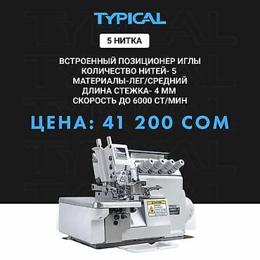 шаейные машинки: 5-нитка, В наличии, Самовывоз, Платная доставка — 1