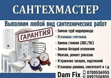Сантехнические услуги «Сантехмастер» Выполняем любой вид lalafo.kg да Сантехнические услуги «Сантехмастер» Выполняем любой вид