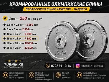 Хромированные олимпийские блины KIS - Профессиональное качество lalafo.kg да Хромированные олимпийские блины KIS - Профессиональное качество