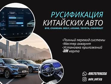 Другие автомобили: Русификация мультимедийных систем китайских авто Марки и модели: BYD — 1