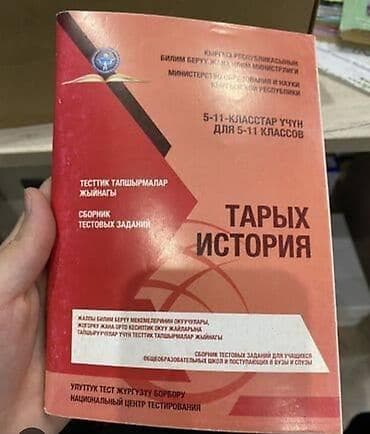 Сборник тестовых заданий «Тарых / История» для 5–11 классов. -