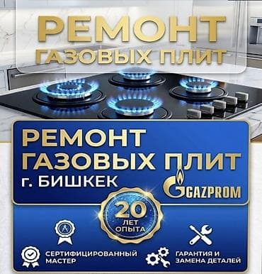 ГАЗОВЩИК !!!Ремонт газовых плит — г. Бишкек - Профессиональный ремонт at lalafo.kg ГАЗОВЩИК !!!Ремонт газовых плит — г. Бишкек - Профессиональный ремонт