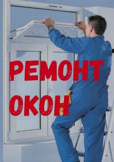 ремонт межкомнатных дверей замена стекла: Окно, Дверь, Витраж: Ремонт, Реставрация, Замена, Бесплатный выезд — 1