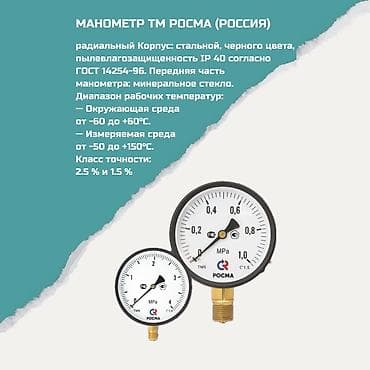 Дом и сад: Манометр ТМ РОСМА (Россия), радиальный. Основные характеристики: - — 1