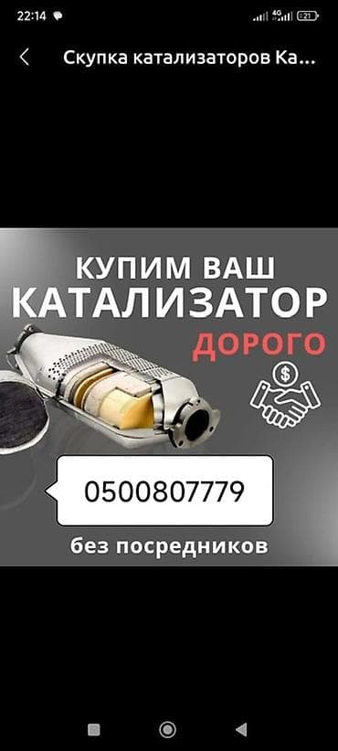 Катализатор алабыз, Катализатор, Скупка катализаторов Бишкек, Скупка