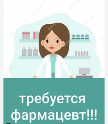 работа на 1 2 часа в день: Фармацевт — 1