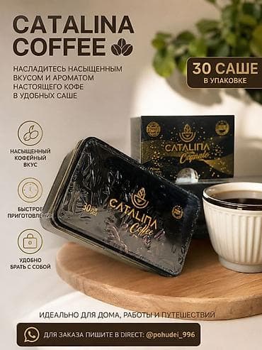 Кофе и капсулы 3000 сом Catalina Coffee — натуральный кофе в удобных