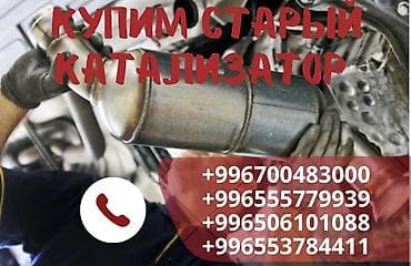 step rf3: Катализатор сатып алабыз, эн кымбат баада катализатор, Куплю Скупка — 1