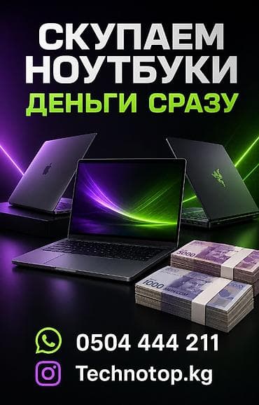 💻 Скупаем ноутбуки в Бишкеке! Покупаем новые и б/у ноутбуки в любом — 1