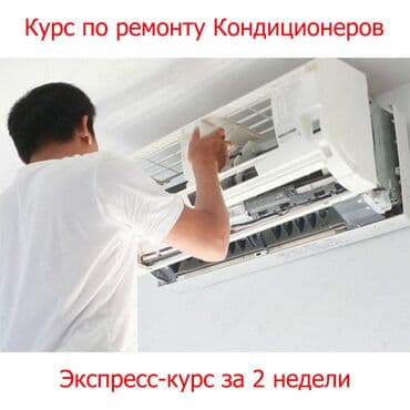 курс электрик: Курс по ремонту и установке кондиционеров, холодильников и стиральных — 1