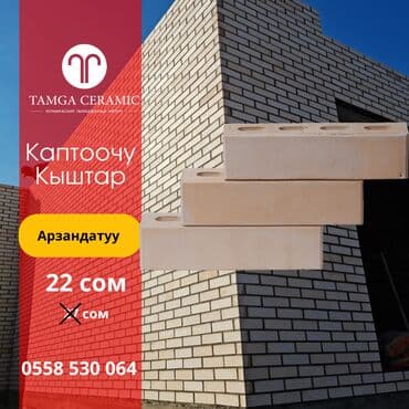 форма брусчатка цена бишкек: Арзандатуу! Каптоочу кыштар 22 сомдон. Түздөн-түз Тамга Керамик — 1