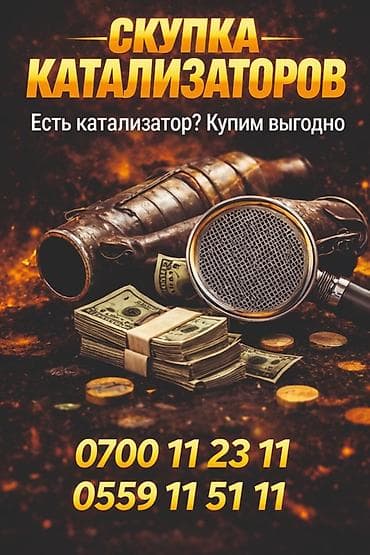 Скупка автокатализаторов Принимаем каталитические нейтрализаторы at lalafo.kg Скупка автокатализаторов Принимаем каталитические нейтрализаторы