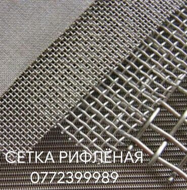 кресло кровать бишкек: Рифлёная сетка, сетка для грохота, сито для дробилки, калинированая — 5