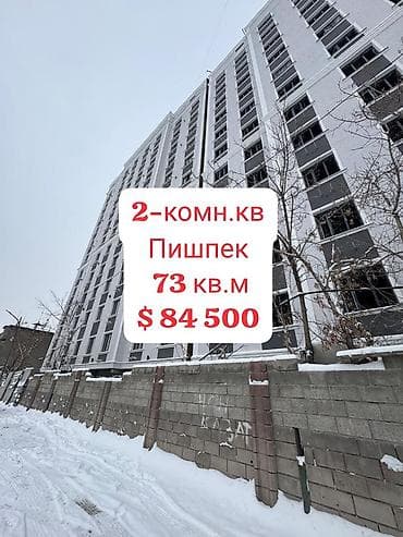 недостроенные дома в бишкеке: 2 комнаты, 73 м², Элитка, 8 этаж, ПСО (под самоотделку) — 1