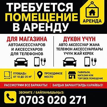 Требуется помещение в аренду для магазина автоаксессуаров и