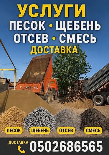 Песок, с. Баш-Кара-Суу, В тоннах, Зил, Камаз at lalafo.kg Песок, с. Баш-Кара-Суу, В тоннах, Зил, Камаз