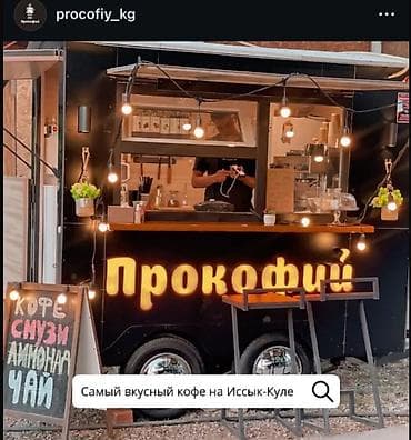 Вендинговые аппараты: Продажа бизнеса Фудтрак, Вместе с: Оборудование и мебель, Товарные запасы, Б/у — 1