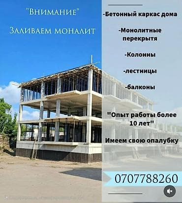 Монолит Больше 6 лет опыта