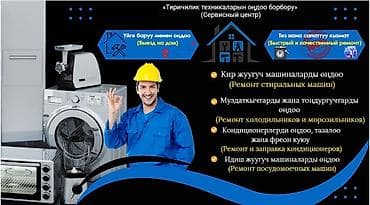 Сервисный центр по ремонту бытовой техники. Выезд на дом. Быстрый и at lalafo.kg Сервисный центр по ремонту бытовой техники. Выезд на дом. Быстрый и