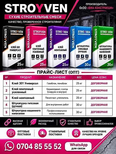 STROYVEN — сухие строительные смеси Ассортимент:Сухие строительные — 1