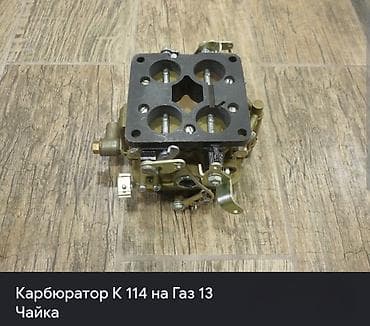 карбюратор на волгу: Куплю карбюратор К‑114 для ГАЗ‑14 или ГАЗ‑13 (Чайка). Ищу полный — 2