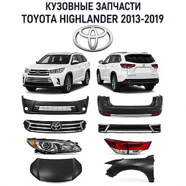 🔥 Кузовные запчасти Toyota Highlander 2013–2019 в наличии! ✔ Бампера