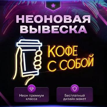 | Неоновые вывески, | Монтаж, Демонтаж, Разработка дизайна