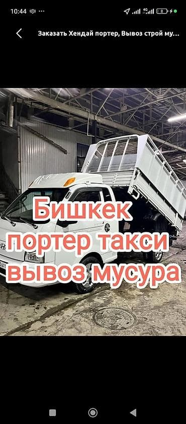 pococo galaxy projector бишкек: Буйрутма берүү Хендай портер, Курулуш таштандыларын чыгаруу, Жүк ташуучу жумушчусу менен — 1