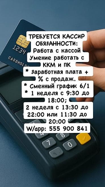ТРЕБУЕТСЯ КАССИР ОБЯЗАННОСТИ: Работа с кассой (наличный и безналичный