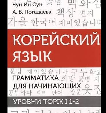 local guide program: Описание: - Пособие по базовой грамматике корейского языка для старта — 1