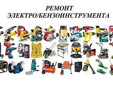 Ремонт электро/бензоинструмента Профессиональный ремонт и