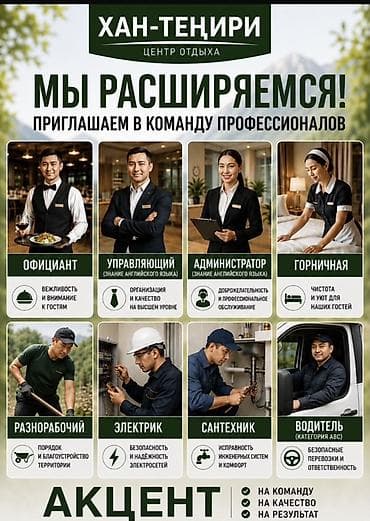 швеи аламедин 1: Центр отдыха «Хан-Тенгири» расширяет штат и приглашает в команду — 1