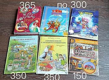 скупка старых книг: Продаю книжки, в основном детские. Есть новые книги, есть 1 раз — 4