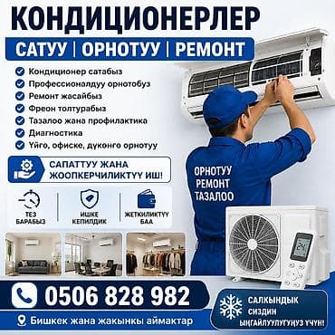Кызматтар: Кондиционерлерди орнотуу — 1