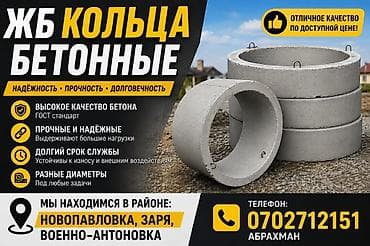 сколько стоит туалет: ЖБ кольца бетонные Назначение: - Для колодцев, септиков, ливневой — 1