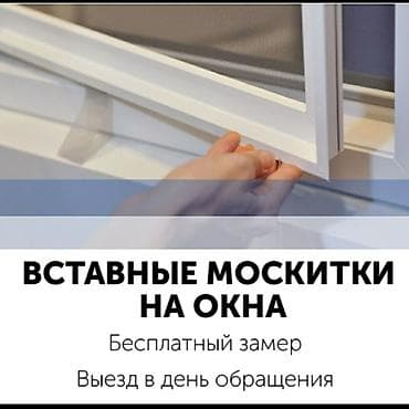 Москитная сетка