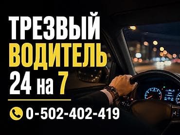 Услуга «Трезвый водитель»
Чолпон-Ата Бостери Чок Тал Тамчы at lalafo.kg Услуга «Трезвый водитель»
Чолпон-Ата Бостери Чок Тал Тамчы