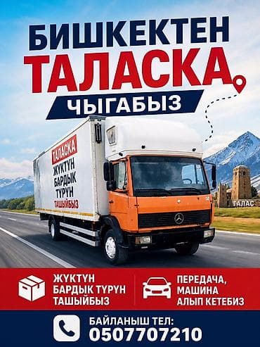 бишкек талас через казахстан: Грузовые перевозки между Таласом и Бишкеком - Регулярные рейсы: Талас — 2