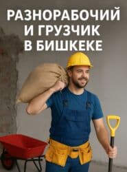 разнорабочий ищу работу: Мелкосрочные работы, Разнорабочий — 6