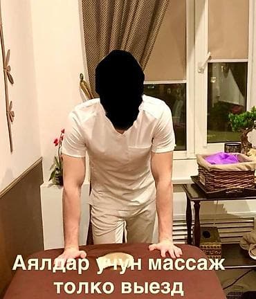 масаж кызыл кия: Массаж | Остеохондроз, Подвывих сустава, Протрузия | С выездом на дом — 1