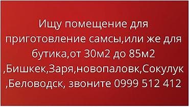 Ищу помещение в аренду для: - приготовления самсы (пекарня/мини-цех)