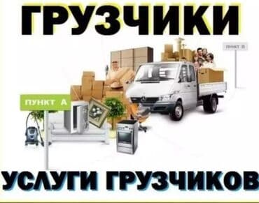 Услуги грузчиков - Погрузка и разгрузка коробок, мебели, бытовой