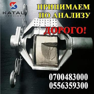 Катализатор алабыз, Скупка катализатора Скупка катализаторов очень