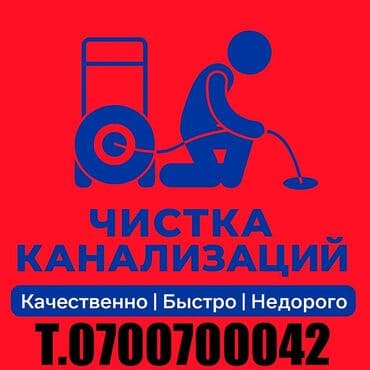 Канализационные работы | Чистка канализации, Чистка водопровода, Чистка стояков Больше 6 лет опыта